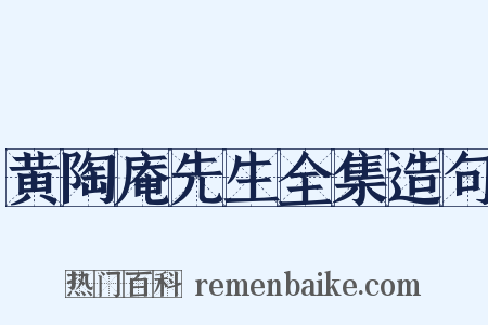 黄陶庵先生全集造句是什么意思的图片